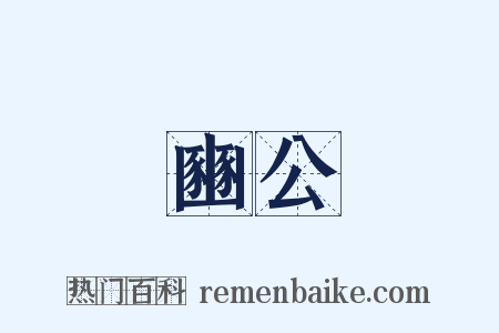 豳公是什么意思的图片